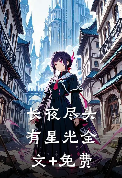 长夜尽头有星光全文+免费