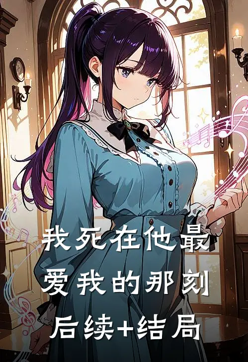 我死在他最爱我的那刻后续+结局