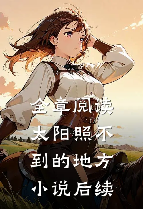 全章阅读太阳照不到的地方小说后续