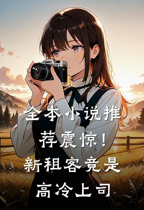 全本小说推荐震惊！新租客竟是高冷上司