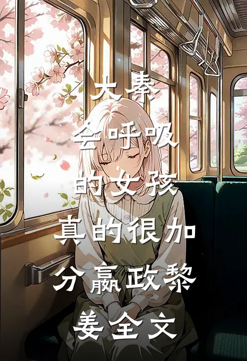 大秦，会呼吸的女孩，真的很加分嬴政黎姜全文