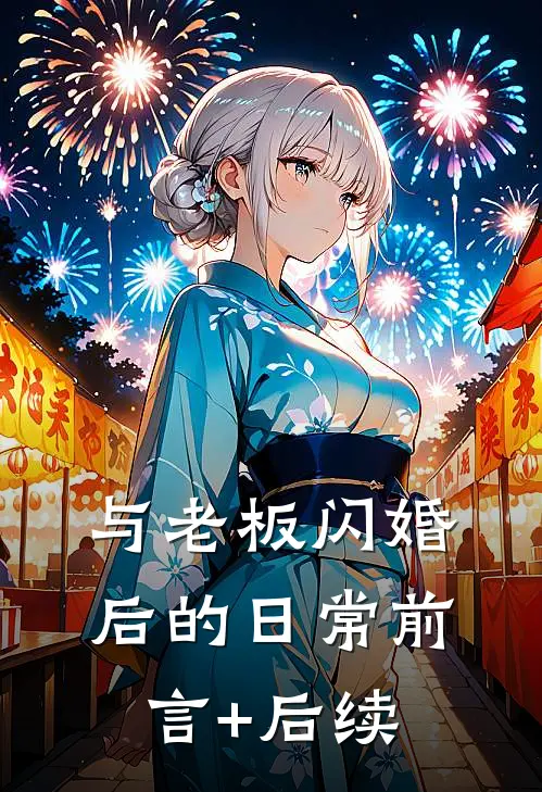 与老板闪婚后的日常前言+后续