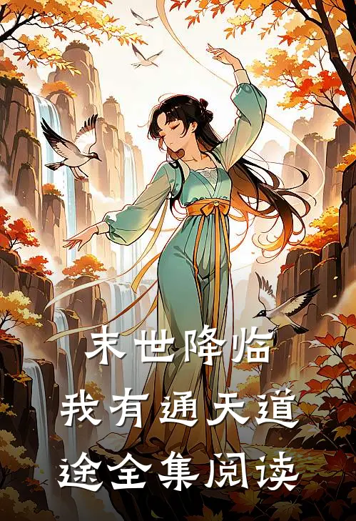 末世降临，我有通天道途全集阅读