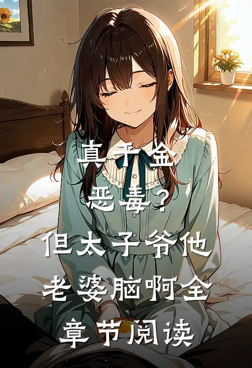 真千金恶毒？但太子爷他老婆脑啊全章节阅读
