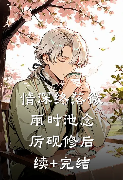 情深终落微雨时池念厉砚修后续+完结