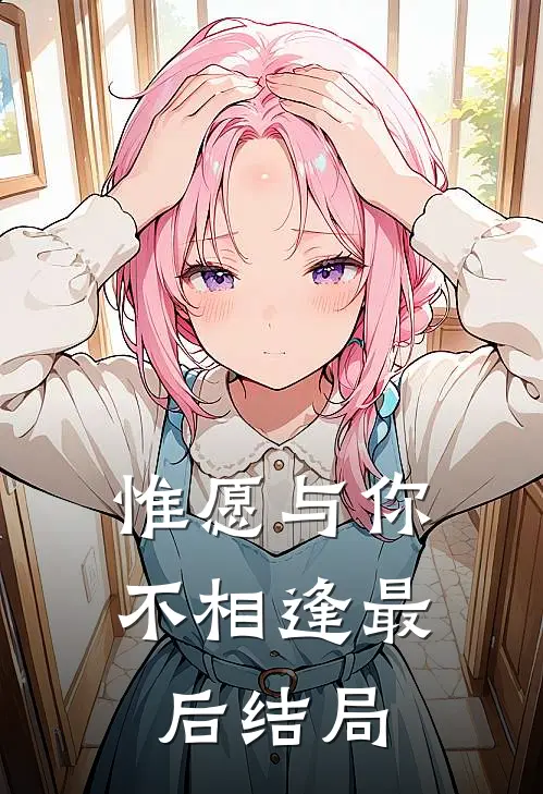 惟愿与你不相逢最后结局