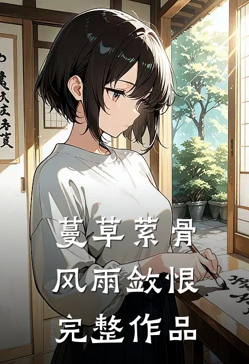 蔓草萦骨，风雨敛恨完整作品