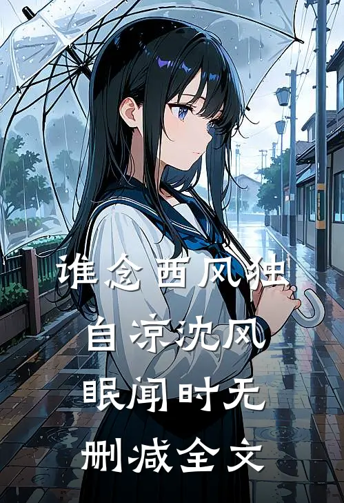 谁念西风独自凉沈风眠闻时无删减全文