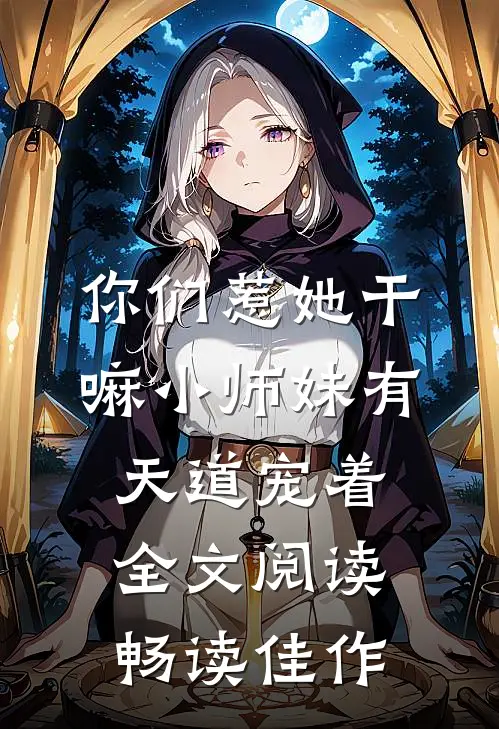 你们惹她干嘛小师妹有天道宠着全文阅读畅读佳作