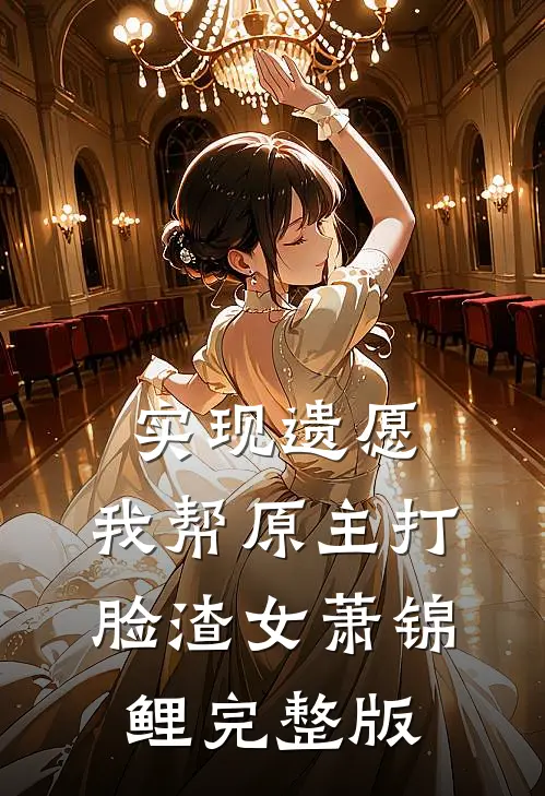 实现遗愿,我帮原主打脸渣女萧锦鲤完整版