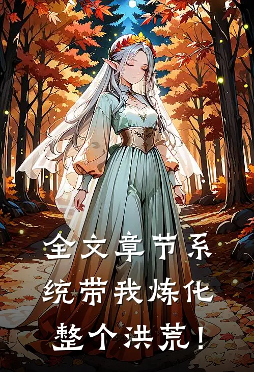 全文章节系统带我炼化整个洪荒！