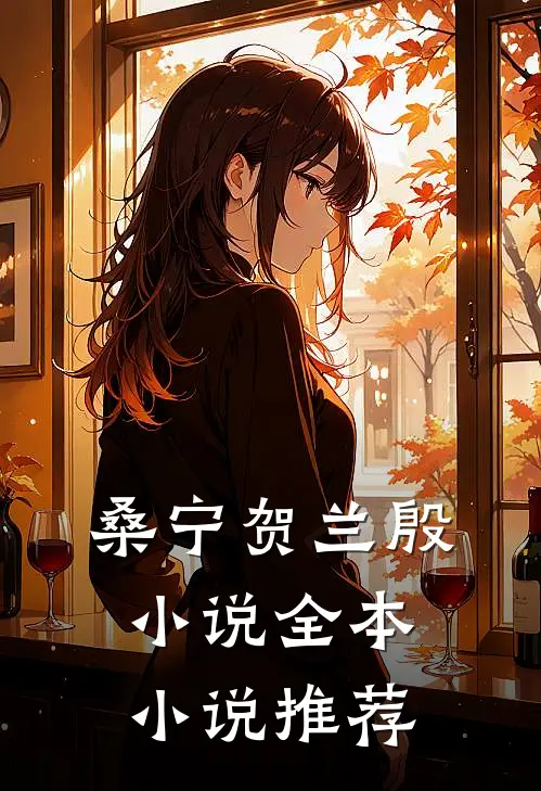 桑宁贺兰殷小说全本小说推荐