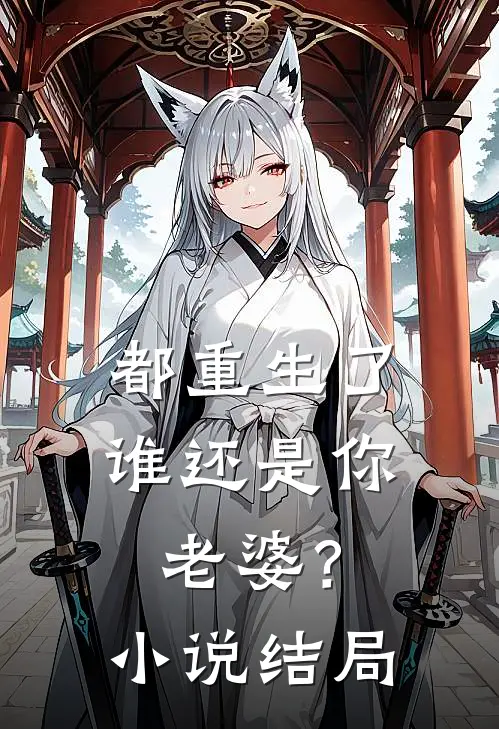 都重生了谁还是你老婆?结局是