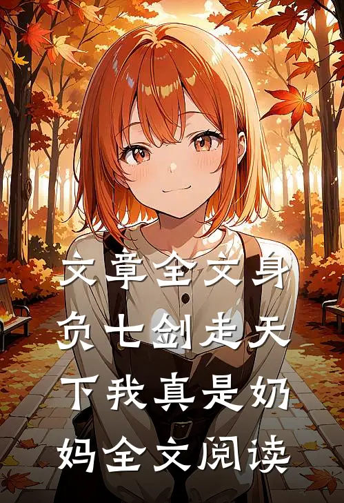 文章全文身负七剑走天下我真是奶妈全文阅读