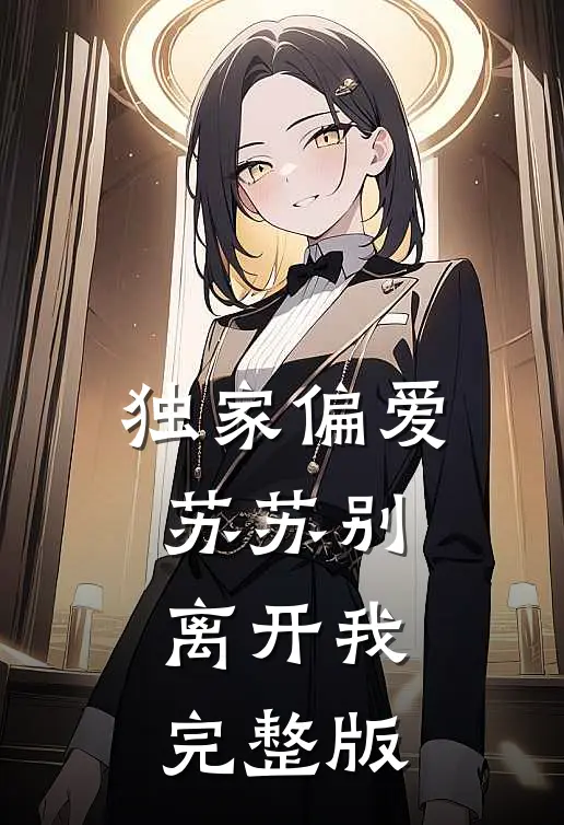 独家偏爱,苏苏别离开我完整版