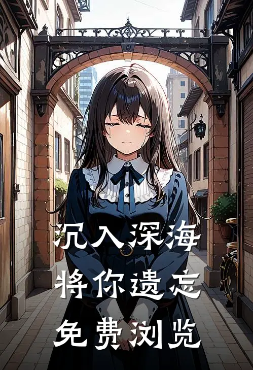 沉入深海将你遗忘免费浏览