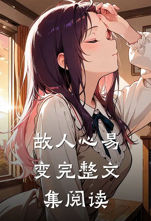 故人心易变完整文集阅读