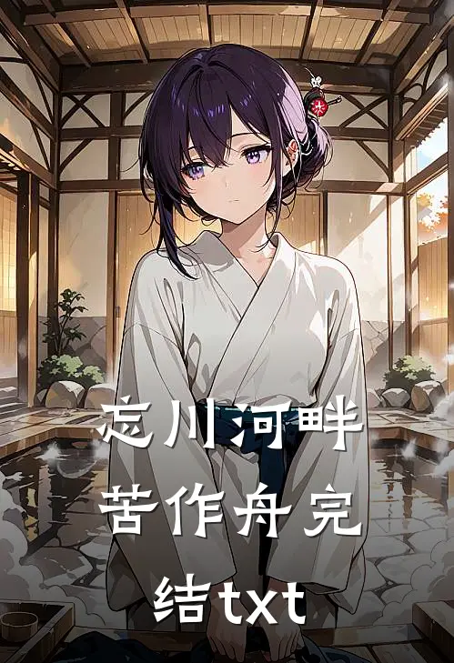 忘川河畔苦作舟完结txt