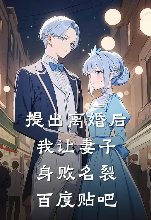 提出离婚后，我让妻子身败名裂百度贴吧