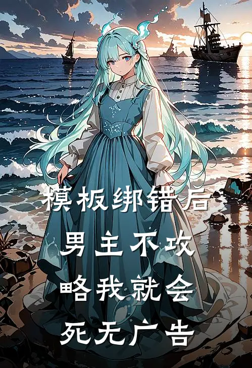 模板绑错后，男主不攻略我就会死无广告