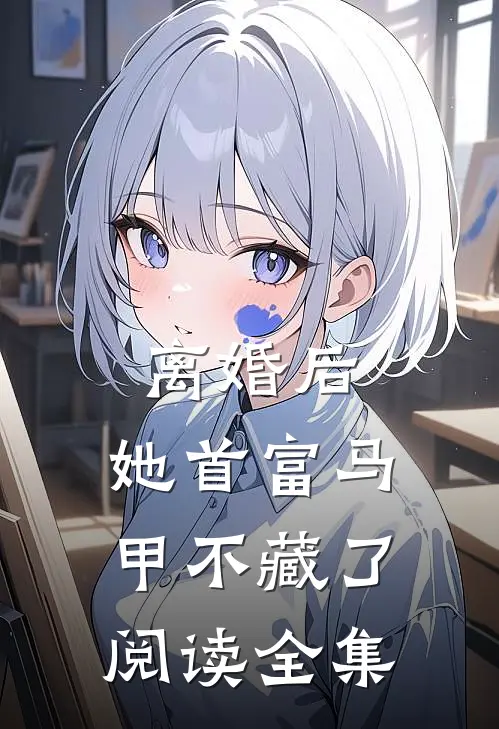 离婚后，她首富马甲不藏了阅读全集