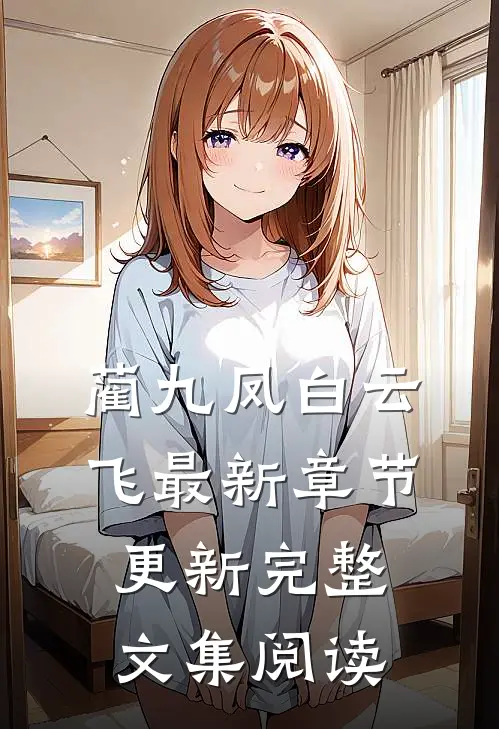 蔺九凤白云飞最新章节更新完整文集阅读