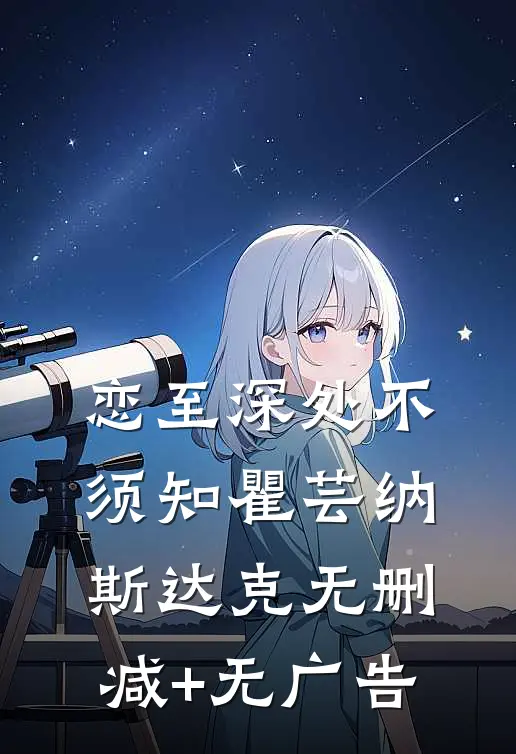 恋至深处不须知瞿芸纳斯达克无删减+无广告