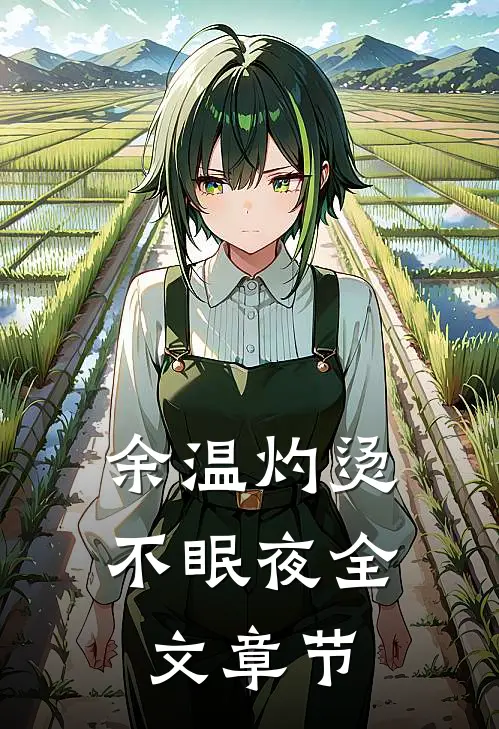 余温灼烫不眠夜全文章节