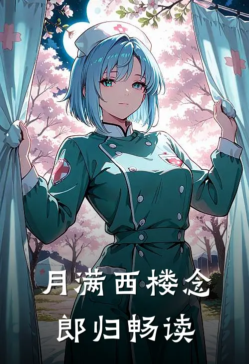 月满西楼念郎归畅读