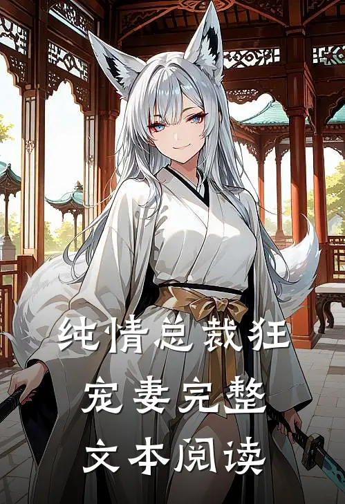 纯情总裁狂宠妻完整文本阅读