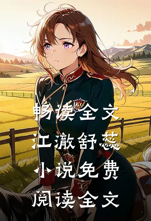 畅读全文江澈舒蕊小说免费阅读全文