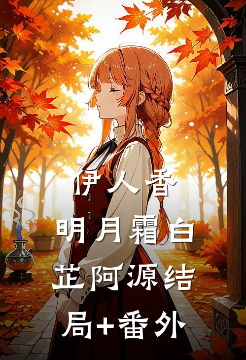 伊人香，明月霜白芷阿源结局+番外