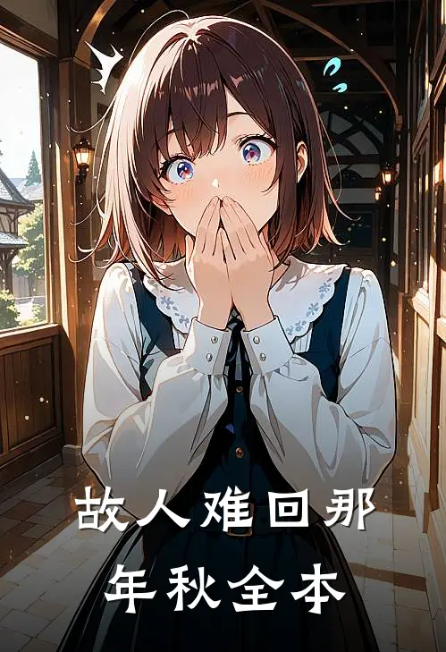 故人难回那年秋全本