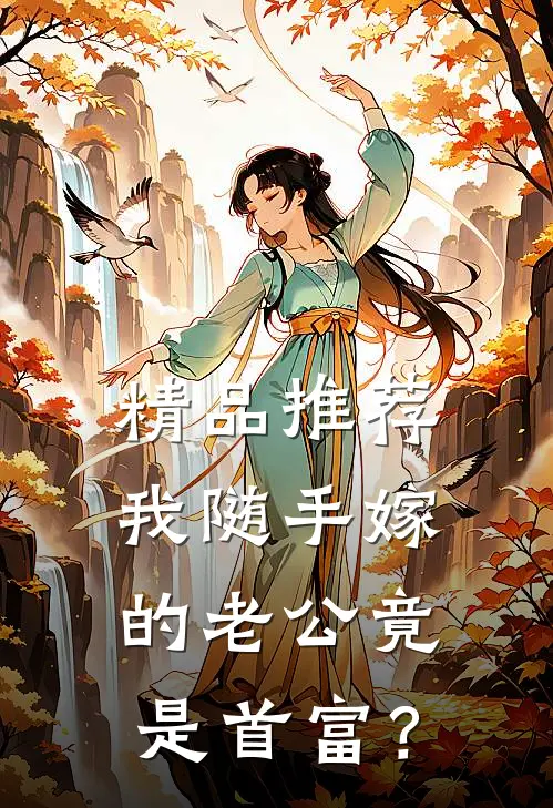 精品推荐我随手嫁的老公竟是首富？