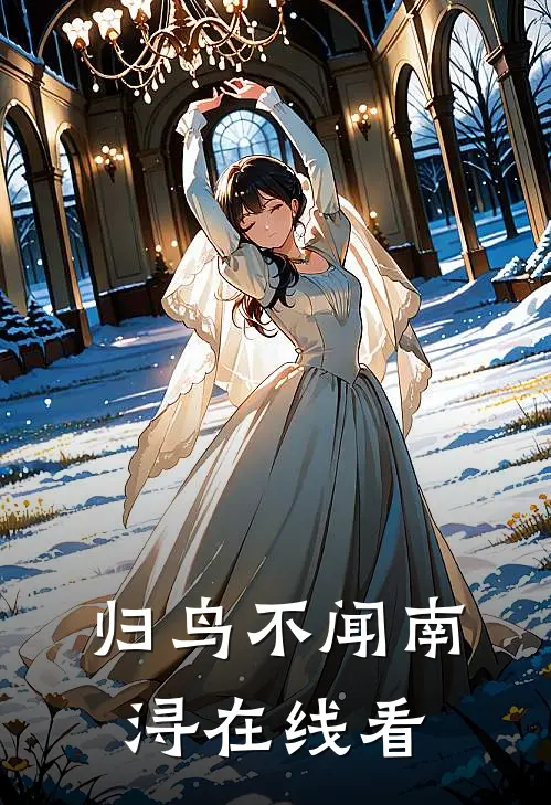 归鸟不闻南浔在线看