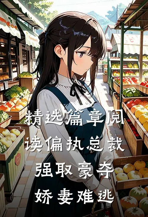 精选篇章阅读偏执总裁强取豪夺：娇妻难逃