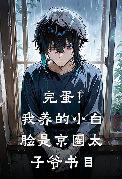 完蛋！我养的小白脸是京圈太子爷书目
