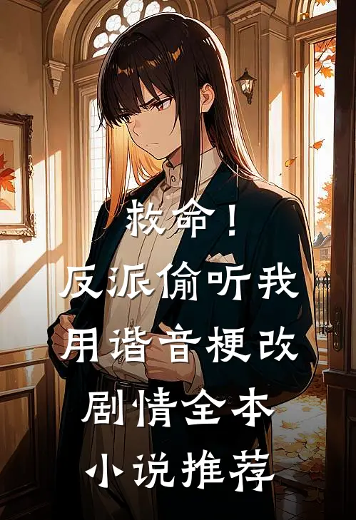 救命！反派偷听我用谐音梗改剧情全本小说推荐