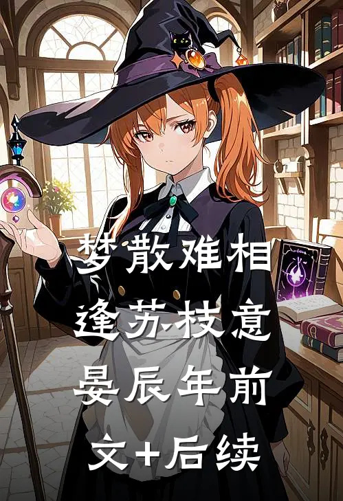 梦散难相逢苏枝意晏辰年前文+后续