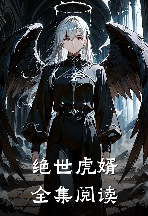 绝世虎婿全集阅读