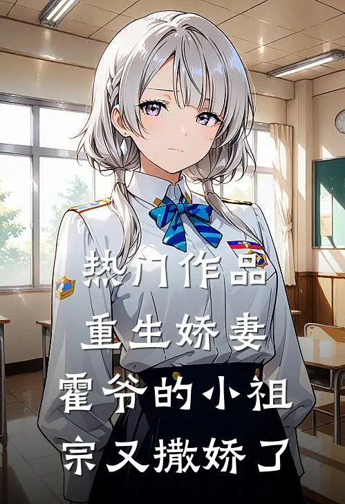 热门作品重生娇妻：霍爷的小祖宗又撒娇了