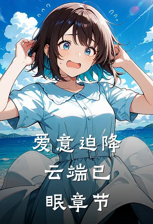 爱意迫降，云端已眠章节