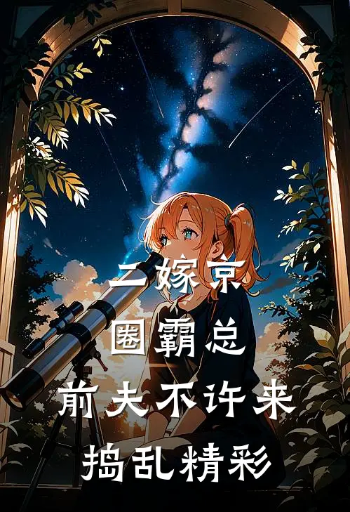 二嫁京圈霸总，前夫不许来捣乱精彩