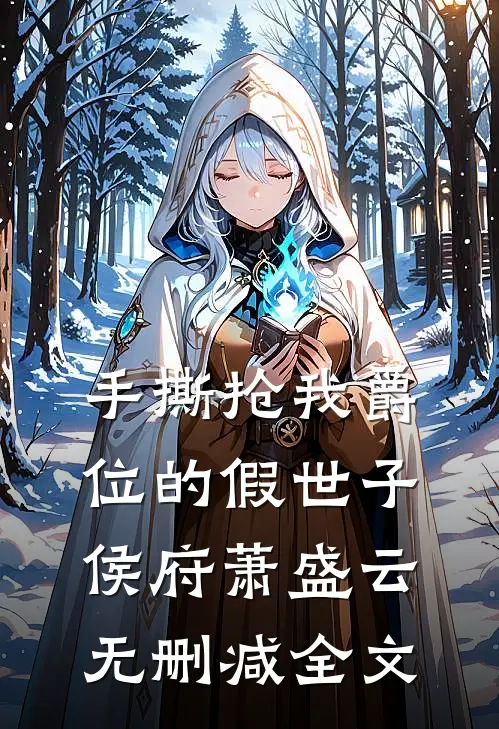 手撕抢我爵位的假世子侯府萧盛云无删减全文