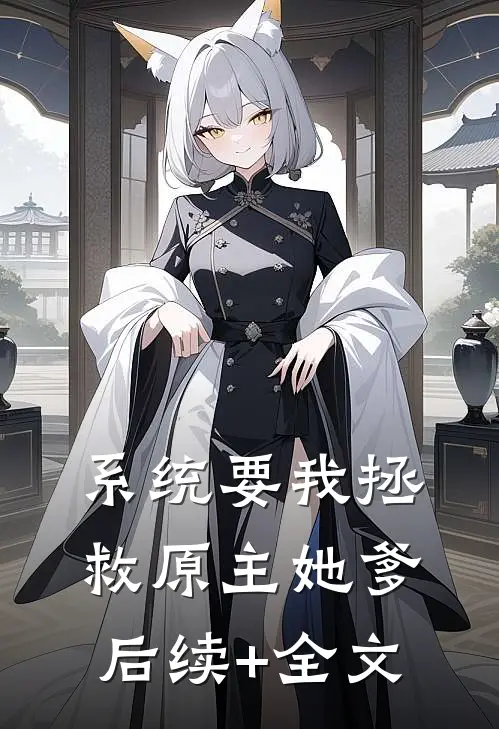 系统要我拯救原主她爹后续+全文
