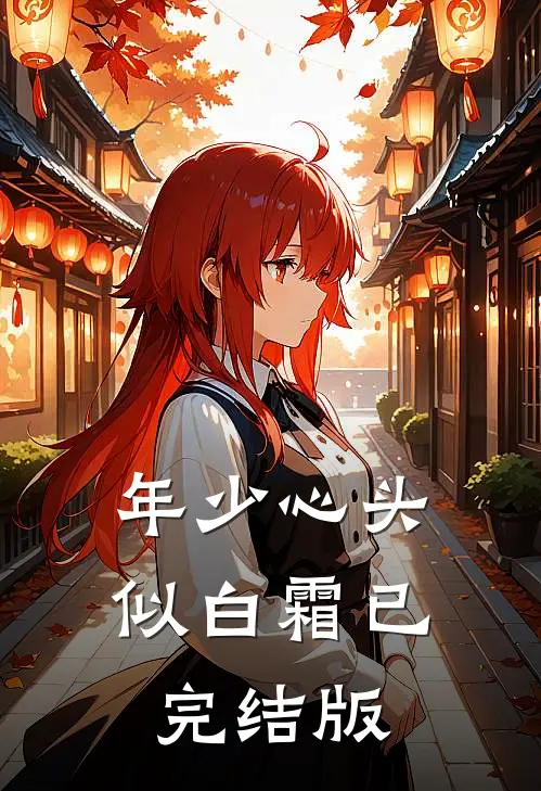 年少心头似白霜已完结版