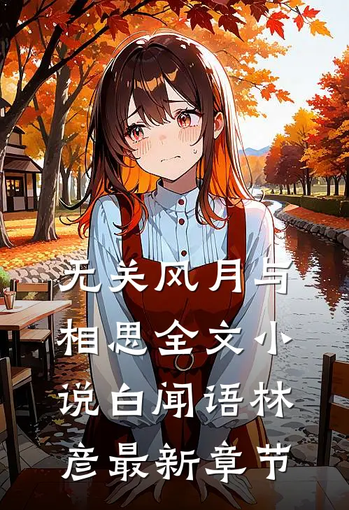 无关风月与相思全文小说白闻语林彦最新章节