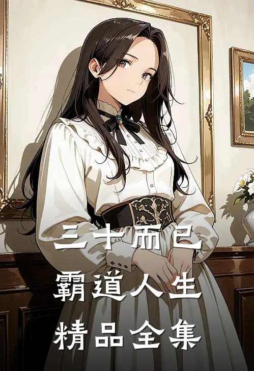 三十而已：霸道人生精品全集