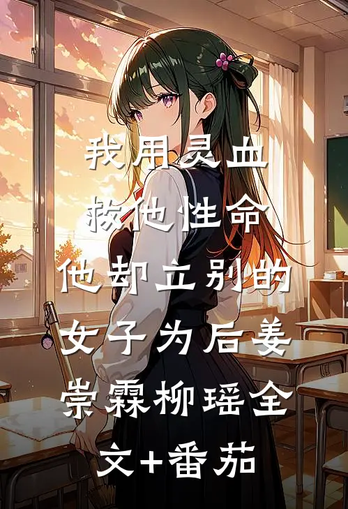 我用灵血救他性命，他却立别的女子为后姜崇霖柳瑶全文+番茄