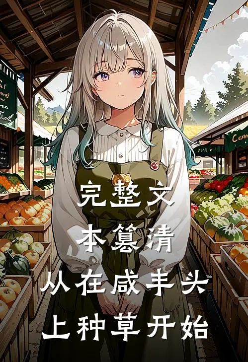 完整文本篡清，从在咸丰头上种草开始